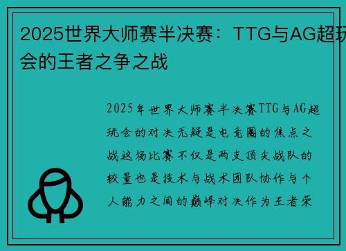 2025世界大师赛半决赛：TTG与AG超玩会的王者之争之战