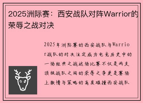 2025洲际赛：西安战队对阵Warrior的荣辱之战对决