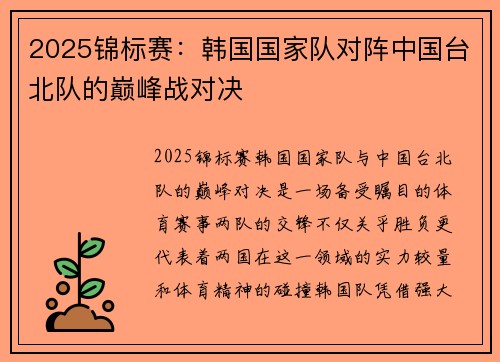 2025锦标赛：韩国国家队对阵中国台北队的巅峰战对决