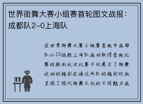世界街舞大赛小组赛首轮图文战报：成都队2-0上海队