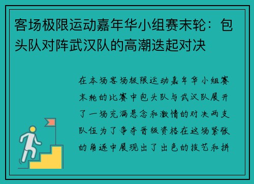 客场极限运动嘉年华小组赛末轮：包头队对阵武汉队的高潮迭起对决