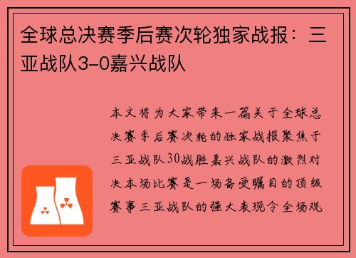 全球总决赛季后赛次轮独家战报：三亚战队3-0嘉兴战队