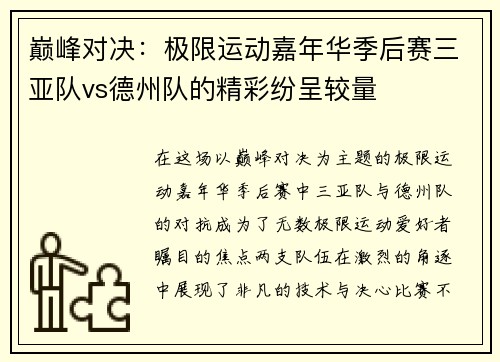 巅峰对决：极限运动嘉年华季后赛三亚队vs德州队的精彩纷呈较量