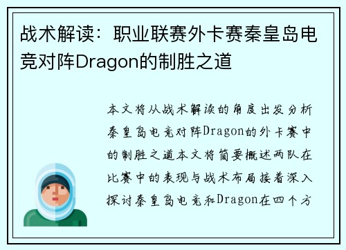 战术解读：职业联赛外卡赛秦皇岛电竞对阵Dragon的制胜之道