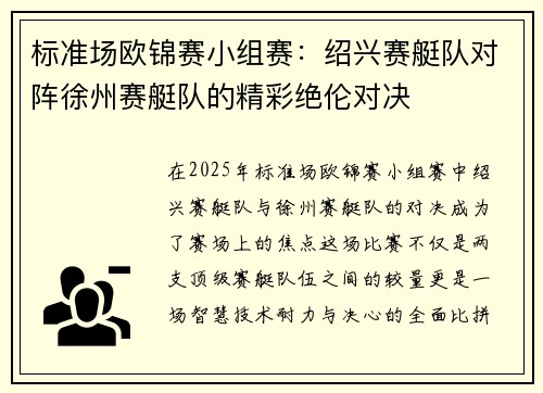 标准场欧锦赛小组赛：绍兴赛艇队对阵徐州赛艇队的精彩绝伦对决