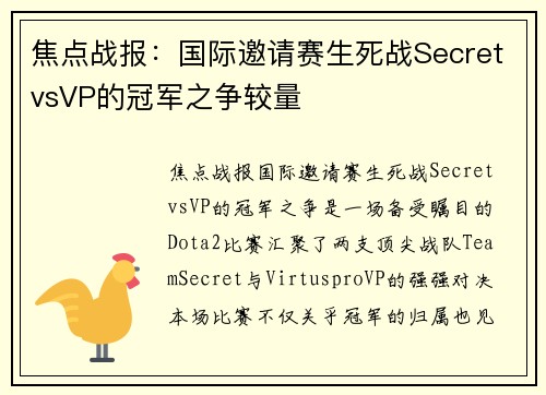 焦点战报：国际邀请赛生死战SecretvsVP的冠军之争较量