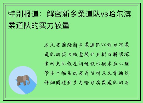特别报道：解密新乡柔道队vs哈尔滨柔道队的实力较量