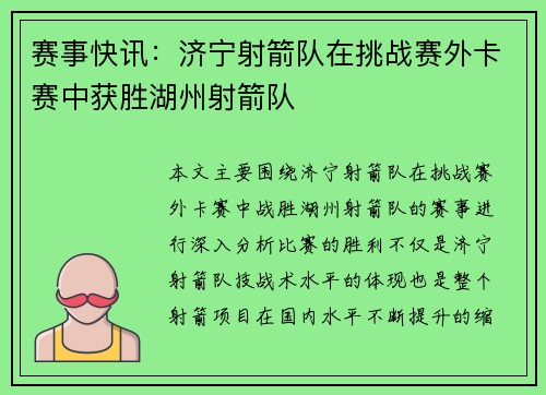 赛事快讯：济宁射箭队在挑战赛外卡赛中获胜湖州射箭队