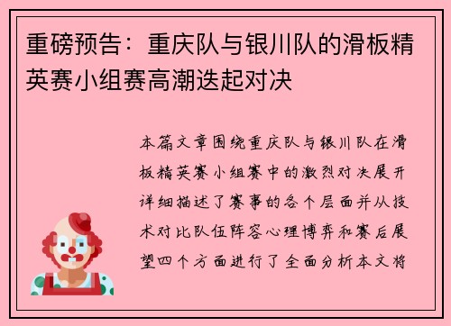 重磅预告：重庆队与银川队的滑板精英赛小组赛高潮迭起对决