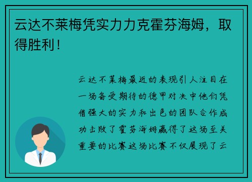 云达不莱梅凭实力力克霍芬海姆，取得胜利！