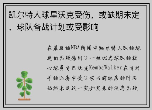 凯尔特人球星沃克受伤，或缺期未定，球队备战计划或受影响