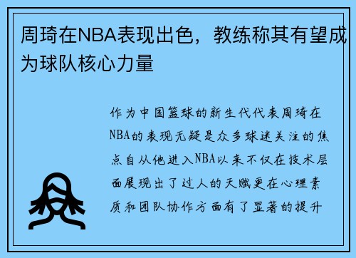 周琦在NBA表现出色，教练称其有望成为球队核心力量