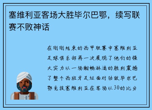 塞维利亚客场大胜毕尔巴鄂，续写联赛不败神话