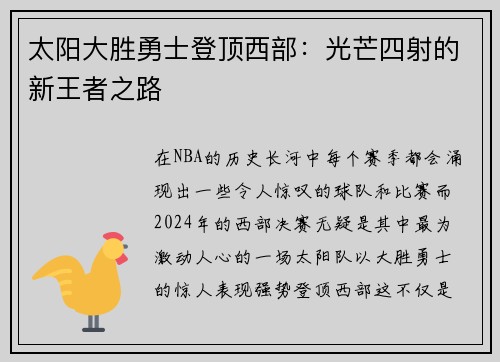太阳大胜勇士登顶西部：光芒四射的新王者之路