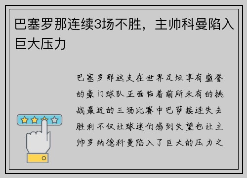 巴塞罗那连续3场不胜，主帅科曼陷入巨大压力