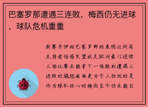巴塞罗那遭遇三连败，梅西仍无进球，球队危机重重